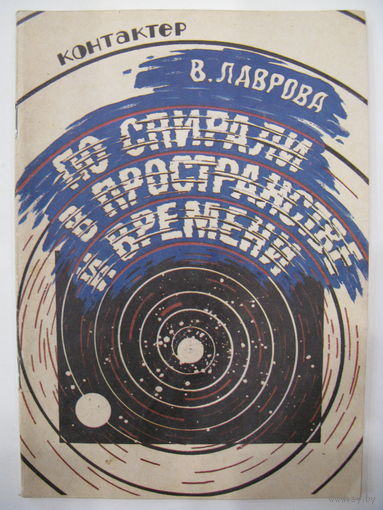 По спирали в пространстве и времени. Часть 1. В.Лаврова.