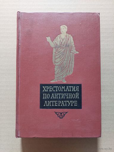 Хрестоматия по античной литературе. В 2 томах.  Том II. Римская литература.