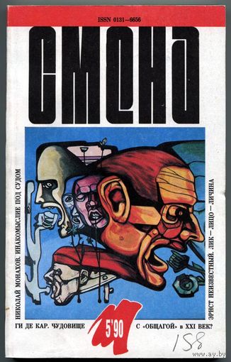 Журнал "СМЕНА", 1990, #5