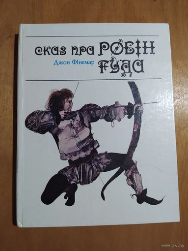 Джон Фiнемор. СКАЗ ПРА РОБIН ГУДА."Юнацтва",1991. Отличное состояние!