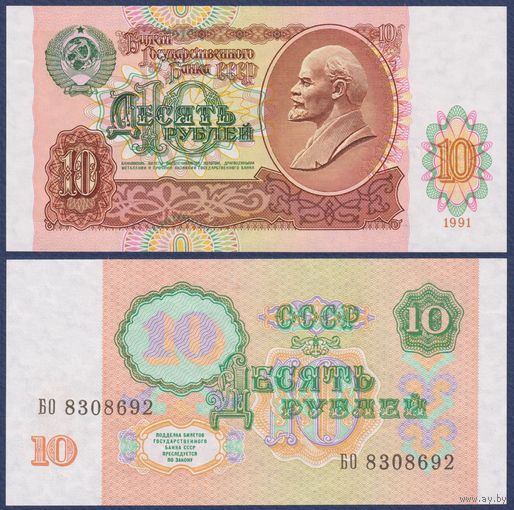 СССР, 10 рублей 1991 г., P-240 (серия БО), UNC