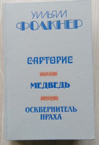 Уильям Фолкнер. Сарторис. Медведь. Осквернитель праха.