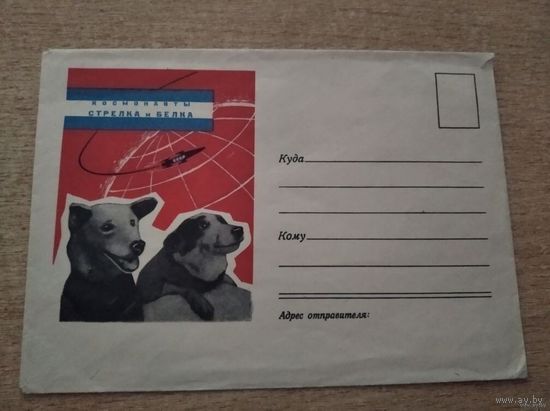 Конверт.Космонавты Стрелка и Белка 1960г