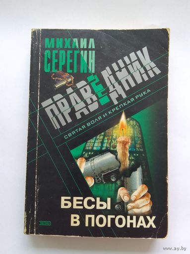 Михаил Серегин  Бесы в погонах