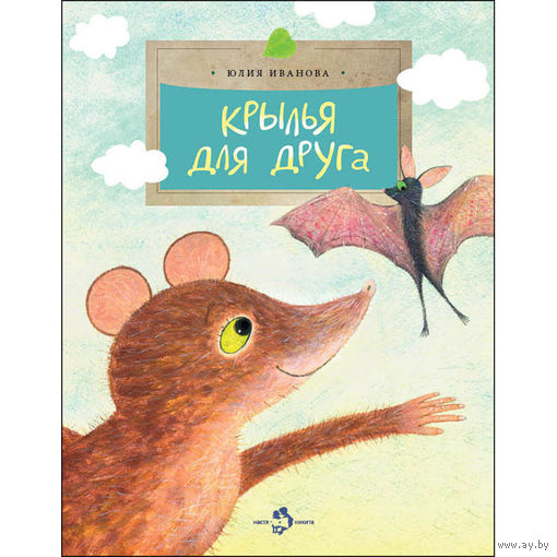 Крылья для друга. Сказка для детей. Юлия Иванова. Художник Евгений Подколзин. Серия Настя и Никита ///