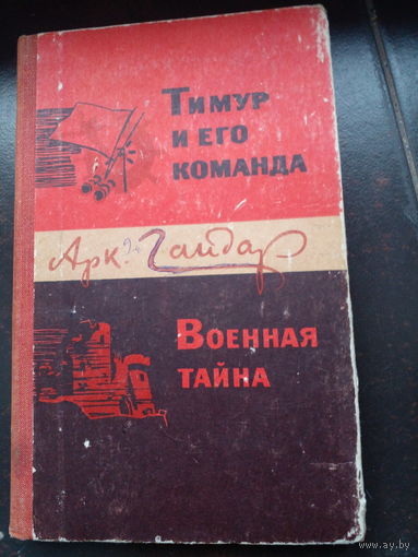 Тимур и его команда. Военная тайна. Аркадий Гайдар.
