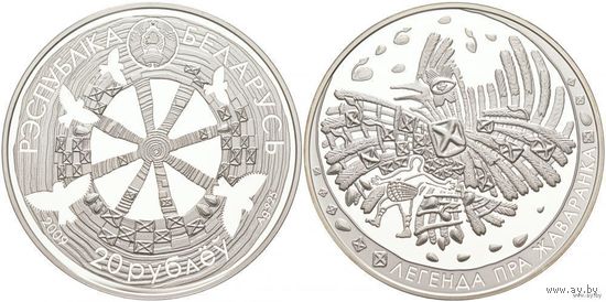 Беларусь 20 рублей 2009 года. Легенда про Жаворонка. Ag 925 вес монеты 33.62 грамм. Сертификат! Сторгуй за свою цену, предложи обмен!