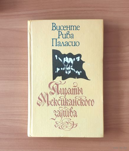 Висенте Рива Паласио Пираты мексиканского залива