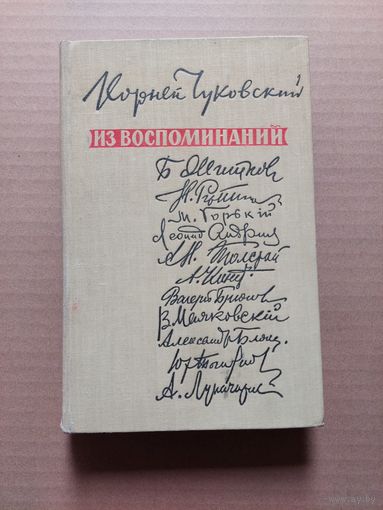 Чуковский из воспоминаний - II