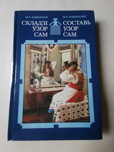 Жабiнская. Складзi узор сам 1992г