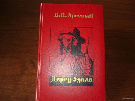 В.К.АРСЕНЬЕВ.   ДЕРСУ УЗАЛА