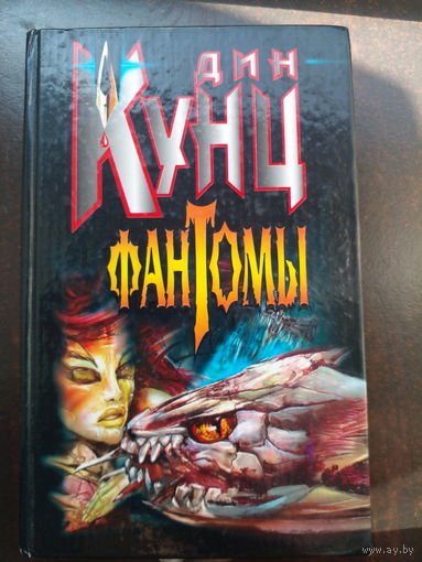 Дин Кунц"Фантомы"