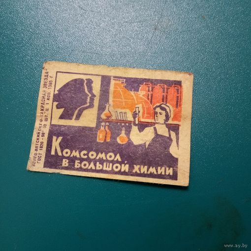 Спичечная этикетка.