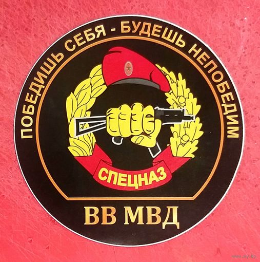 Наклейка * Переводка * Спецназ * Победишь Себя - Будешь Непобедим ! * Внутренние Войска МВД Беларуси * Милиция * диаметр 10 см