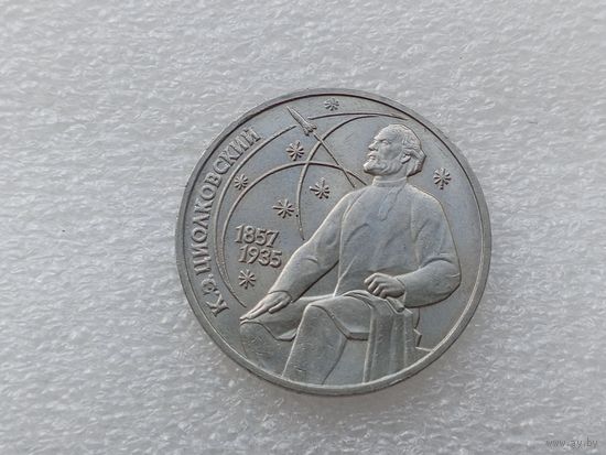 1 рубль СССР