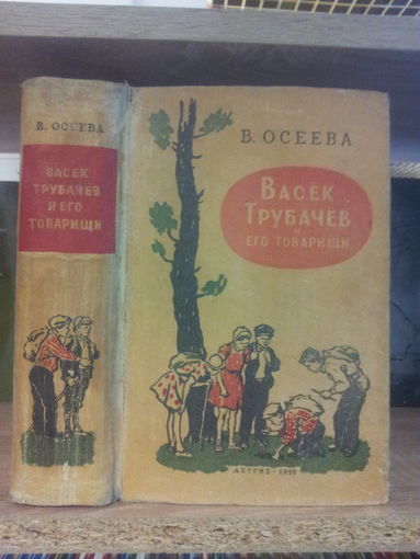 Осеева В. "Васек Трубачев и его товарищи"