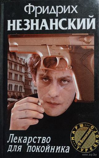 Фридрих Незнанский. ЛЕКАРСТВО ДЛЯ ПОКОЙНИКА.  КНИГА-ПОДАРОК ДЛЯ ЛЮБОГО ЖЕЛАЮЩЕГО, КУПИВШЕГО У МЕНЯ 3 ЛОТА