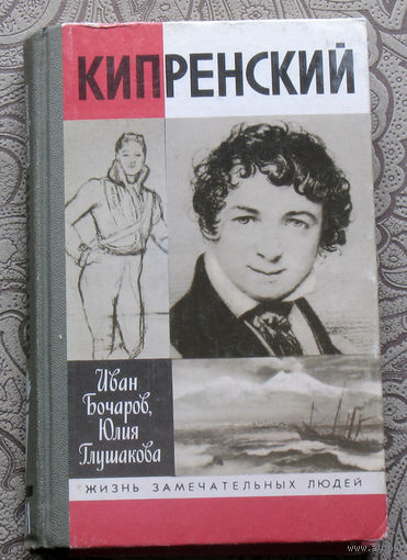 ЖЗЛ Иван Бочаров. Юлия Глушакова Кипренский