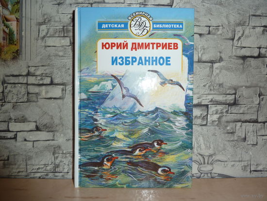 Юрий Дмитриев. Избранное. Самовывоз!!!