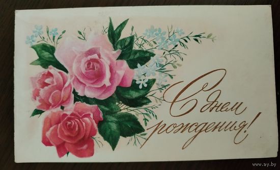 С Днём рождения Раскладушка Подписана Боролин 1983