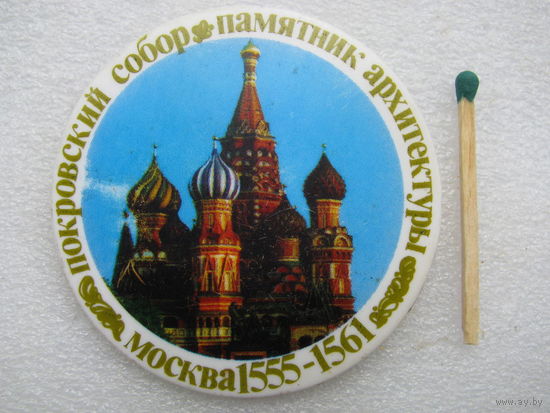 Значок. Покровский собор. Памятник архитектуры. Москва 1555-1561 г.