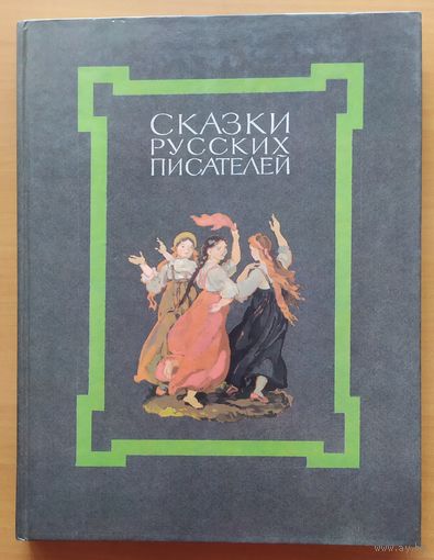 СКАЗКИ РУССКИХ ПИСАТЕЛЕЙ