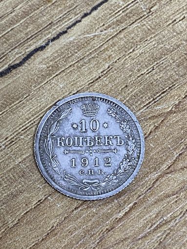 10 копеек 1912