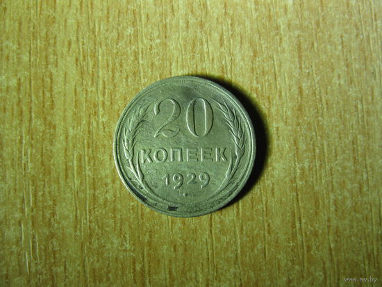 20 копеек 1929года, СССР.