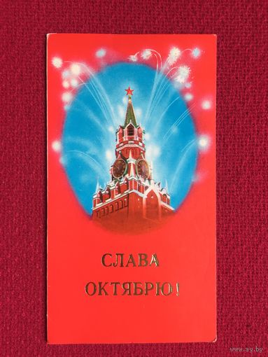 Слава Октябрю! Вачугов 1979 г. Двойная.