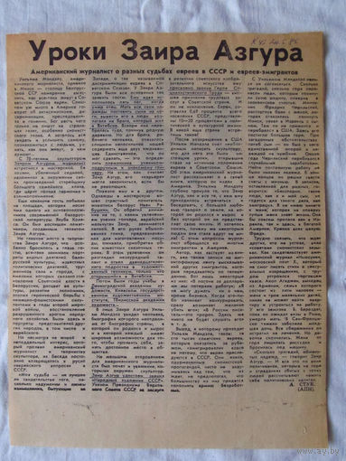 25-34 П2 1237 Газета 20 мая 1986 Вырезка Уроки Заира Азгура