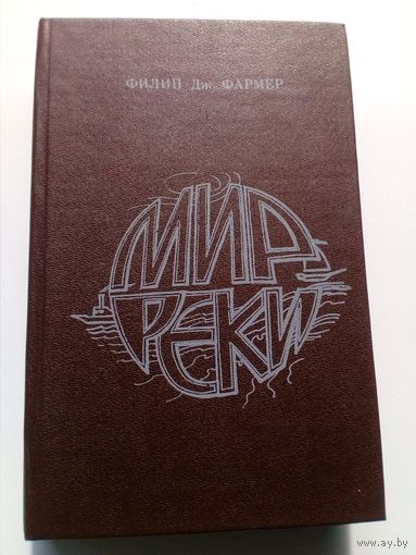 Филип Дж. Фармер Мир реки