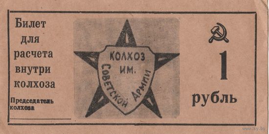 Бона в 1 рубль. Расчет внутри Колхоза. СССР