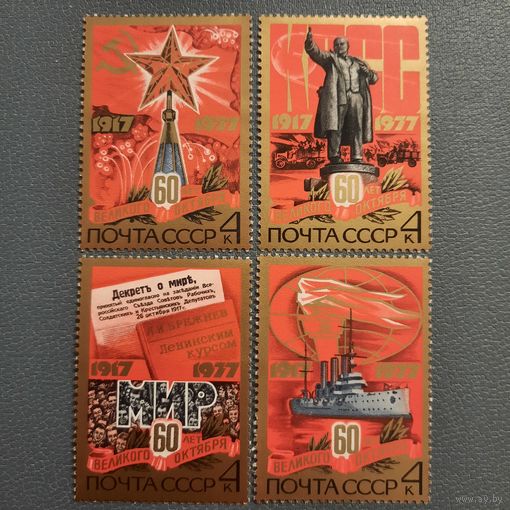 СССР 1977. 60 лет великого Октября. Полная серия