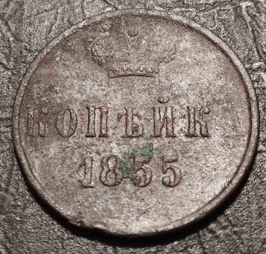 Копейка 1855
