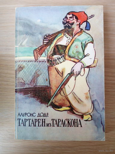 Альфонс Доде.  Тартарен из Тараскона.