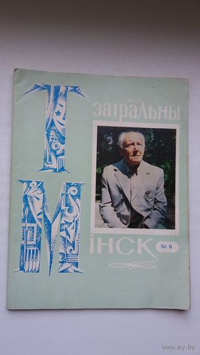 Тэатральны Мінск. 1979-6