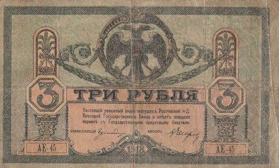 3 рубля 1918 года. Ростов. АЕ