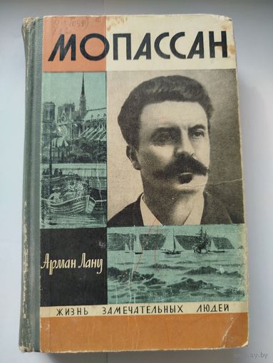ЖЗЛ Мопасан