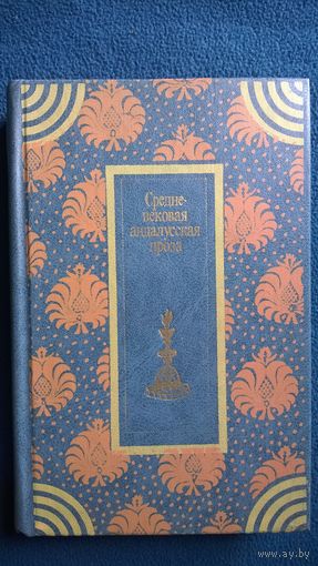 Средневековая андалусская проза // Серия: Классическая проза Востока (новая)