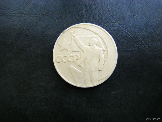 1 рубль 1967г. 50 лет Советской власти.