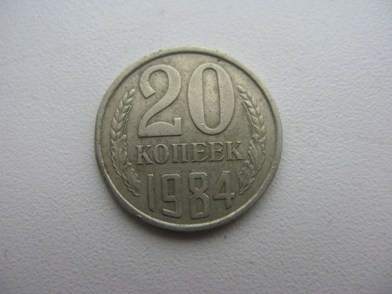 20 копеек 1984