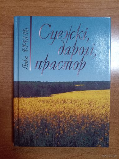 Янка Брыль. Сцежкі, дарогі, прастор
