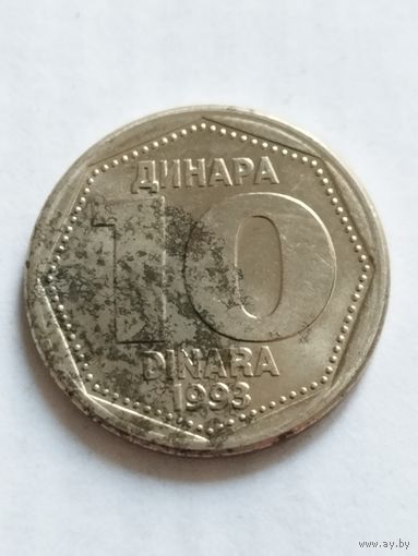 Югославия 10 динар 1993