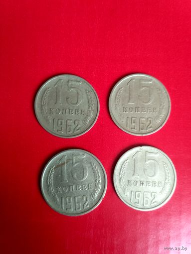 15 копеек 1962 года