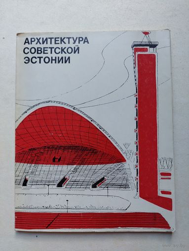 Архитектура Советской Эстонии Л.М.Волков 1972 - IV