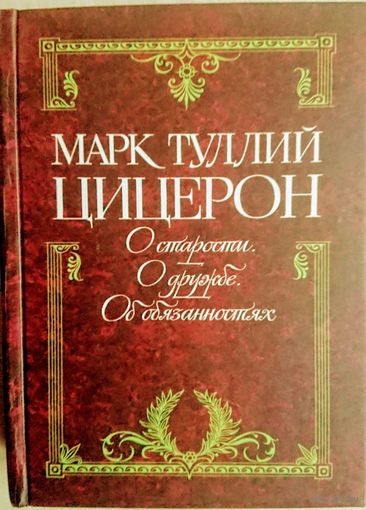Марк Туллий Цицерон "О старости. О дружбе. Об обязанностях" серия "Антология Мудрости"