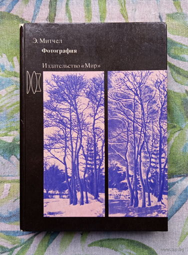 Э.Митчел, Фотография (из-во "Мир", 1988)