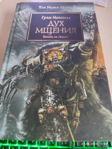 Warhammer 40000 Ересь Хоруса Дух мщения