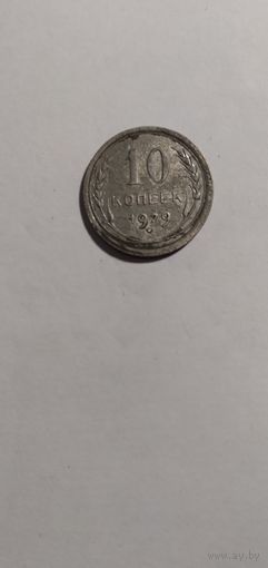 10 копеек 1929