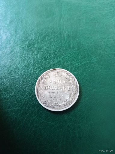 20 копеек 1914 Николай 2